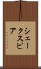 シェークスピア Scroll