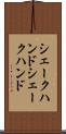 シェークハンド Scroll