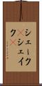 シェーク(P) Scroll
