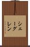 シェーグレン Scroll