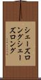 シェーズロング Scroll