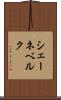 シェーネベルク Scroll