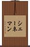 シェーネマン Scroll