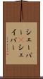 シェーバー(P) Scroll