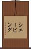 シェービング Scroll