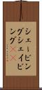 シェービング Scroll