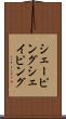 シェーピング Scroll