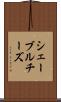 シェーブル・チーズ Scroll