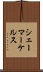 シェーマーケルス Scroll