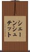 シェーンシュテット Scroll