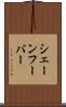 シェーンフーバー Scroll