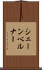 シェーンベルナー Scroll