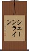 シェーンライン Scroll