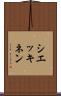 シエッキネン Scroll