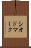 シオドマーク Scroll