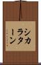 シカラターン Scroll