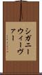 シガニーウィーヴァー Scroll