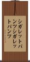 シガレットパンツ Scroll