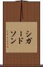 シガードソン Scroll