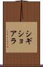 シギショアラ Scroll