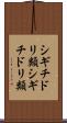 シギチドリ類 Scroll
