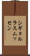 シギョルラスムッセン Scroll