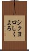 シクヨロ Scroll