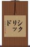 シクリッド Scroll