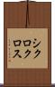 シクロクロス Scroll