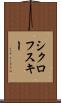 シクロフスキー Scroll