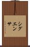 シグエンサ Scroll