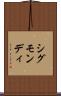 シグモンディ Scroll