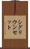 シグリウンセット Scroll
