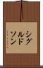 シグルドソン Scroll