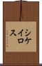 シケイロス Scroll