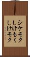 シケモク Scroll