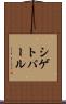 シゲトバール Scroll