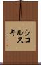 シコルスキ Scroll