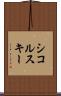 シコルスキー Scroll