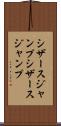 シザースジャンプ Scroll