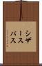 シザースパス Scroll