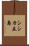 シシカ立島 Scroll