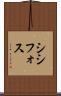 シシフォス Scroll