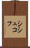 シシュコフ Scroll