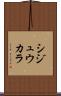 シジュウカラ Scroll
