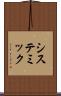 システミック Scroll