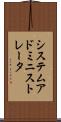 システム・アドミニストレータ Scroll