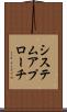 システム・アプローチ Scroll