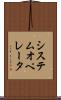 システム・オペレータ Scroll
