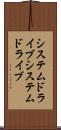 システムドライブ Scroll